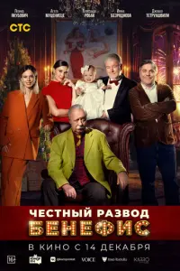 Честный развод. Бенефис русский сериал